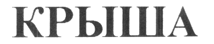КРЫША