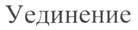 Изображение товарного знака (изобразительный знак)