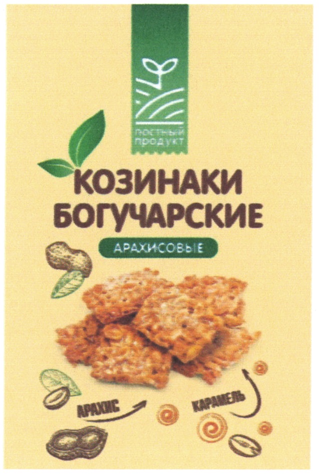 Изображение товарного знака КОЗИНАКИ БОГУЧАРСКИЕ АРАХИСОВЫЕ ПРАВОЕ КАРАМЕЛЬ