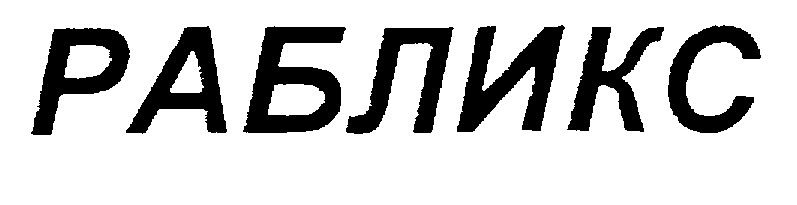 (изобразительный знак)