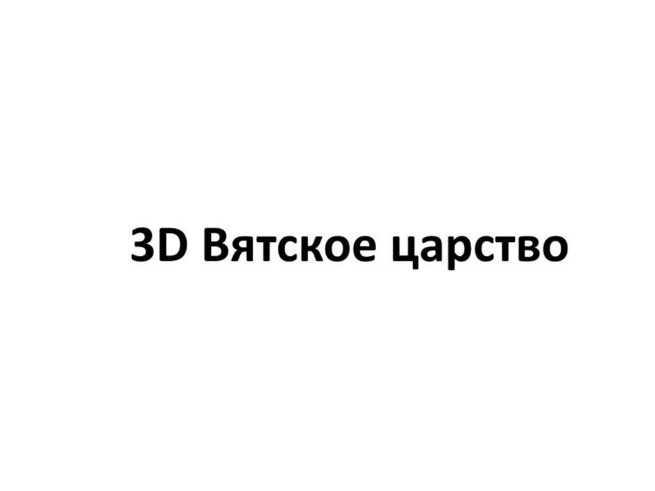 Изображение товарного знака 3D Вятское царство
