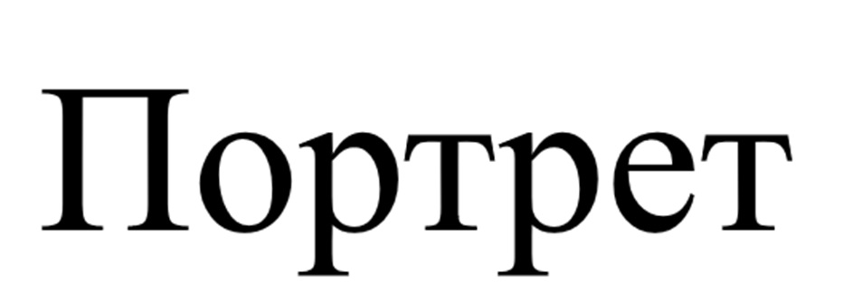 Изображение товарного знака Портрет