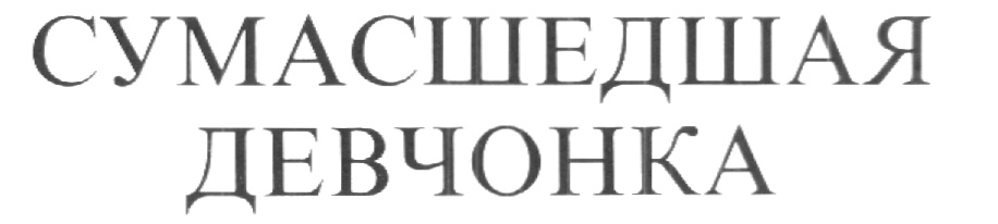 Изображение товарного знака (изобразительный знак)