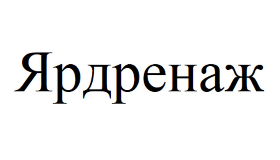 (изобразительный знак)