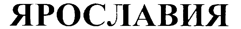 (изобразительный знак)