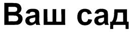 (изобразительный знак)