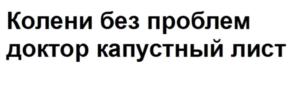 Изображение товарного знака Колени без проблем доктор капустный лист
