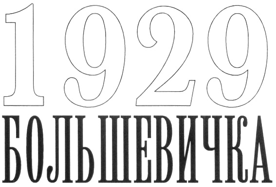 (изобразительный знак)