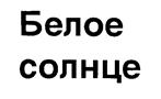 (изобразительный знак)