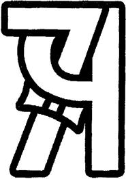 (изобразительный знак)