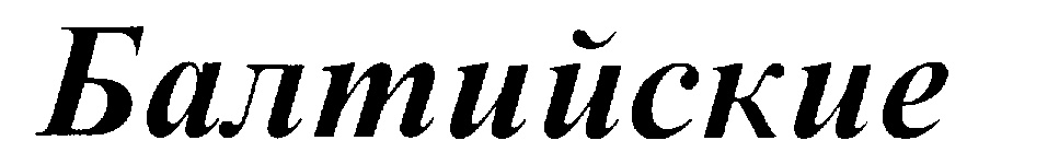 (изобразительный знак)