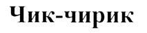 (изобразительный знак)