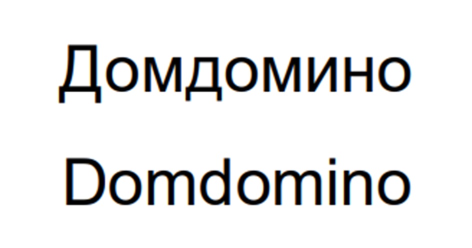 Домдомино Domdomino