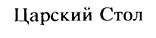 (изобразительный знак)