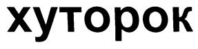 (изобразительный знак)