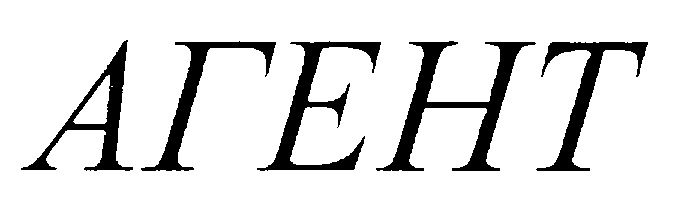 (изобразительный знак)