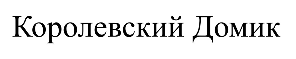 Изображение товарного знака Королевский Домик