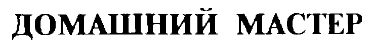 (изобразительный знак)