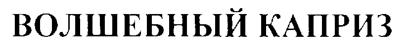 Изображение товарного знака (изобразительный знак)