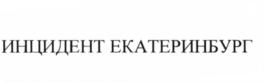ИНЦИДЕНТ ЕКАТЕРИНБУРГ