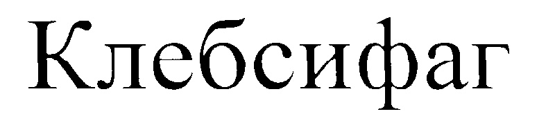 (изобразительный знак)