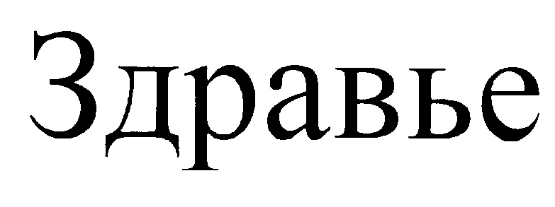 (изобразительный знак)
