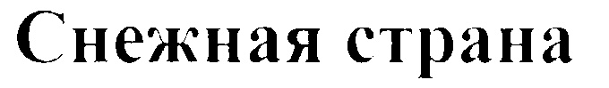 (изобразительный знак)