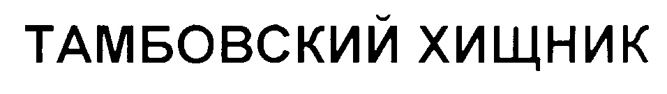 Изображение товарного знака (изобразительный знак)