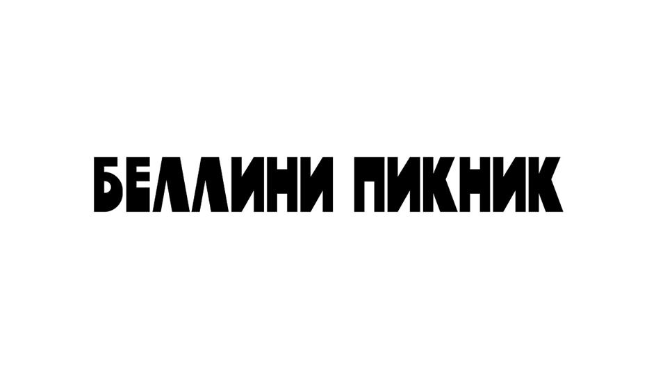 Изображение товарного знака (изобразительный знак)