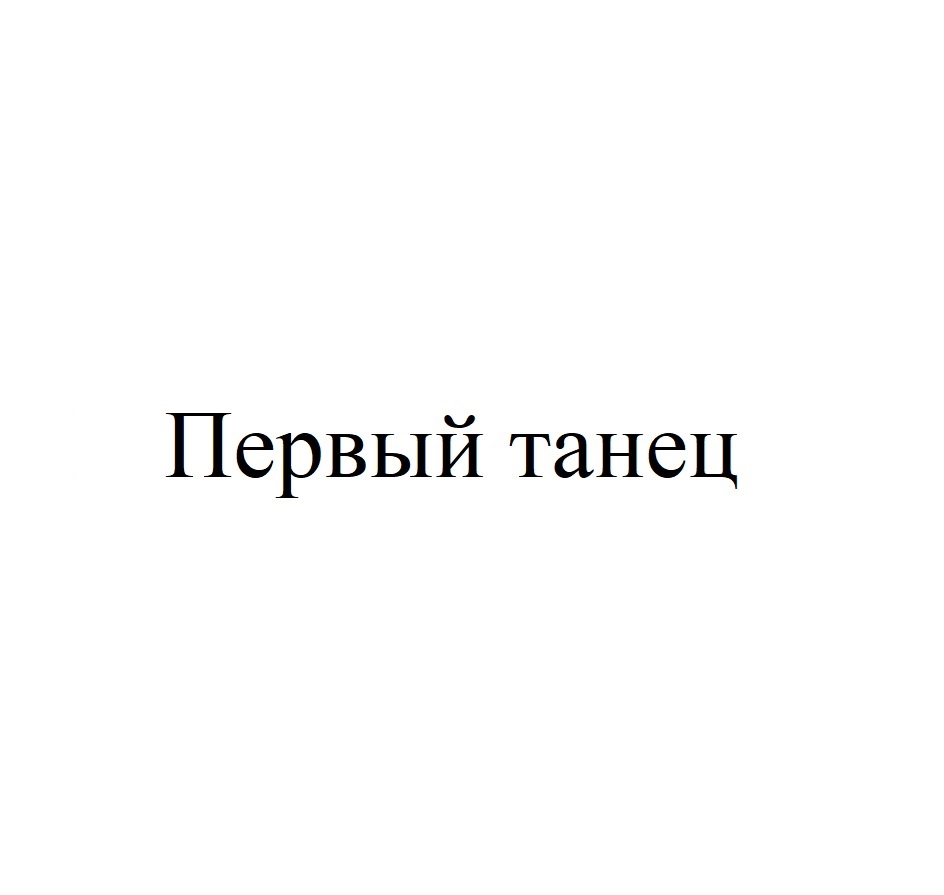 Изображение товарного знака Первый танец