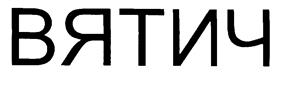 (изобразительный знак)