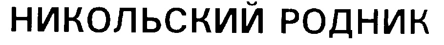 (изобразительный знак)