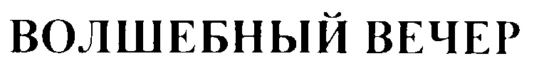 Изображение товарного знака (изобразительный знак)