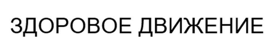(изобразительный знак)