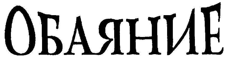 Изображение товарного знака (изобразительный знак)