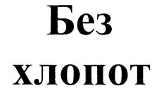 (изобразительный знак)