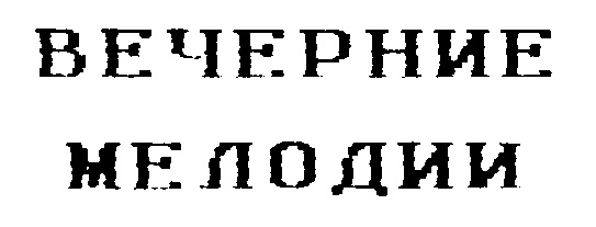 (изобразительный знак)