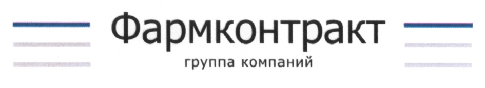 Фармконтракт группа компаний