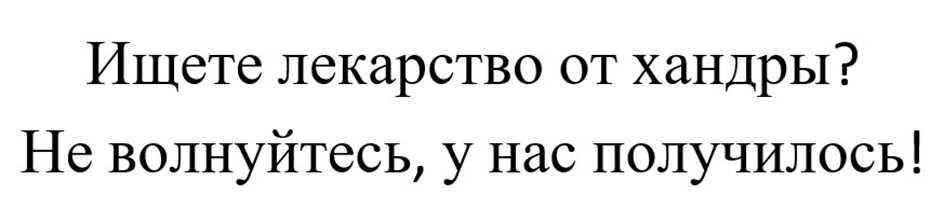 Изображение товарного знака Ищете лекарство от хандры? Не волнуйтесь, у нас получилось!