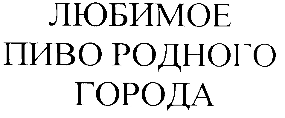 (изобразительный знак)