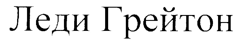 Изображение товарного знака (изобразительный знак)