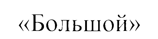 Изображение товарного знака (изобразительный знак)