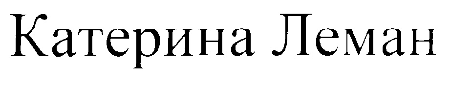 (изобразительный знак)