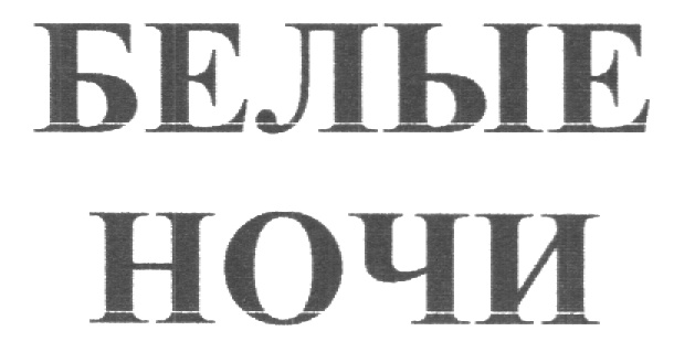 (изобразительный знак)