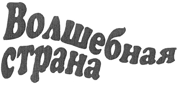 Изображение товарного знака (изобразительный знак)