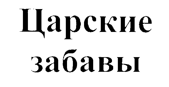 (изобразительный знак)