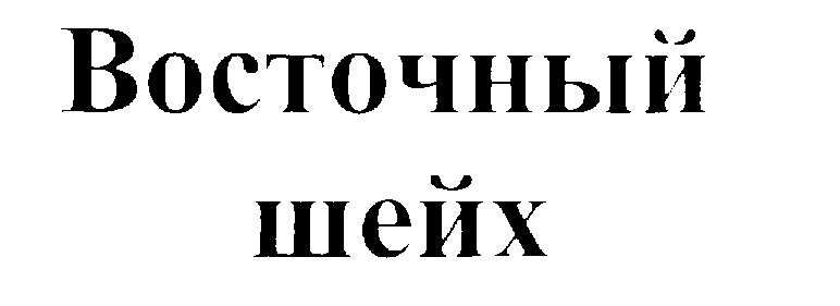 (изобразительный знак)