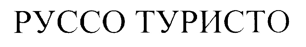 Изображение товарного знака (изобразительный знак)