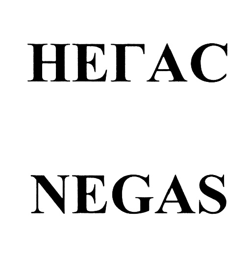 НЕГАС NEGAS