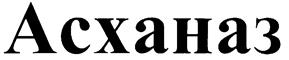 (изобразительный знак)